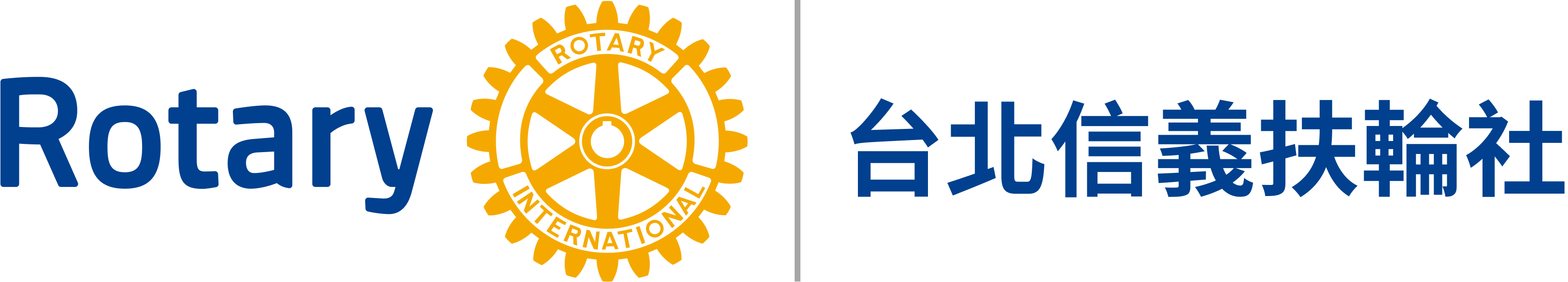 台北信義扶輪社Rotary Club of Taipei Hsin Yi